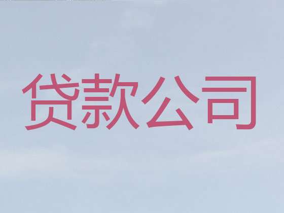 毕节本地贷款公司